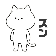 [LINEスタンプ] 猫のスン