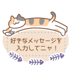 [LINEスタンプ] 毎日使えるほのぼのネコメッセージスタンプ