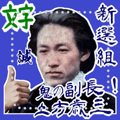 [LINEスタンプ] 土方 歳三 2 新撰組 日常 壬生浪士(文字)