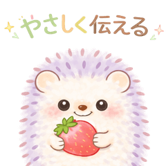 [LINEスタンプ] やさしく伝えるハリネズミ