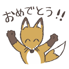 [LINEスタンプ] かわいいキツネさんのスタンプ