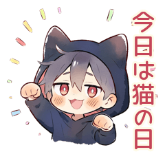 [LINEスタンプ] 黒猫耳パーカーくんの猫の日