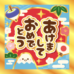 [LINEスタンプ] 動く▶ずっと使える明るいお正月ご挨拶再販