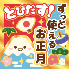 [LINEスタンプ] 飛出す！ずっと使える明るいお正月挨拶再販