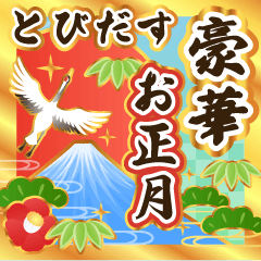 [LINEスタンプ] 飛出す★豪華に伝える！お正月のご挨拶再販