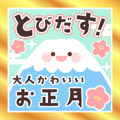 [LINEスタンプ] 飛び出す☆大人可愛い♡お正月のご挨拶再販