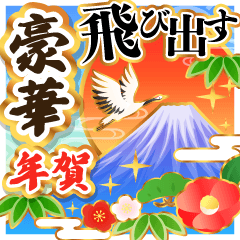 [LINEスタンプ] 【飛び出す】豪華に飾る年賀スタンプ再販