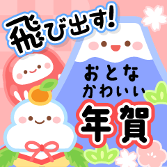[LINEスタンプ] 飛び出す♫大人かわいい年賀スタンプ 再販