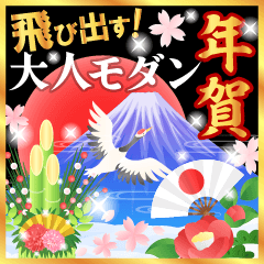 [LINEスタンプ] 飛び出す大人モダンなお正月の挨拶 再販