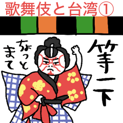 [LINEスタンプ] 歌舞伎 × 台湾 日常スタンプ