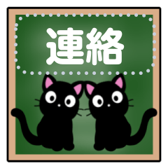 [LINEスタンプ] 黒猫の黒板メッセージスタンプ