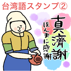 [LINEスタンプ] 台湾語だけの日常スタンプ★pocaママ