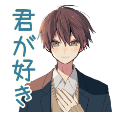 [LINEスタンプ] あなたに気持ちを伝える男子高校生♡