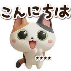 [LINEスタンプ] みけコ【3D】カスタム