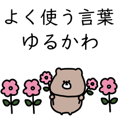 [LINEスタンプ] 優しいお色のクマ。よく使う言葉だけ。