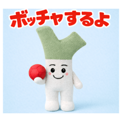 [LINEスタンプ] ネギマサくんのボッチャ