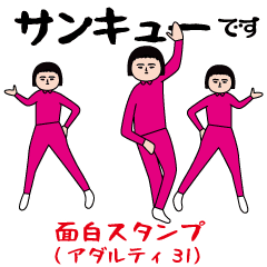 [LINEスタンプ] 面白スタンプ(アダルティ第31弾)