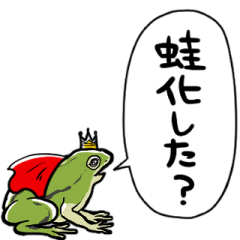 [LINEスタンプ] 恋するトノサマガエル