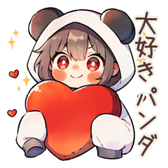 [LINEスタンプ] 好きを伝える♡パンダパーカーちゃん