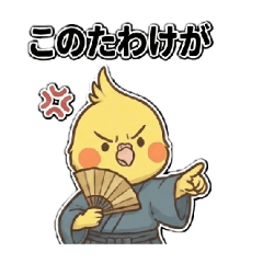 [LINEスタンプ] ずっと使える☆侍言葉！オカメ侍♪