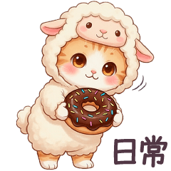 [LINEスタンプ] 1年中使える ひつじ コスにゃんず 羊 未年