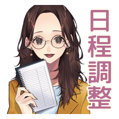 [LINEスタンプ] 日程調整★メガネガール