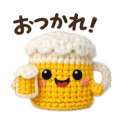 [LINEスタンプ] 編みぐるみビール君スタンプ