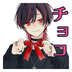 [LINEスタンプ] 地雷系男子のバレンタイン