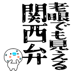 [LINEスタンプ] 関西弁スタンプBIG☆彡☆彡