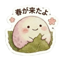 [LINEスタンプ] 気持ち伝わる！もちもち桜餅/ずっと使える