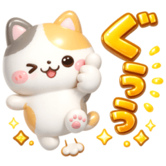 [LINEスタンプ] 大人の気遣い♡立体ねこねこにゃんこ