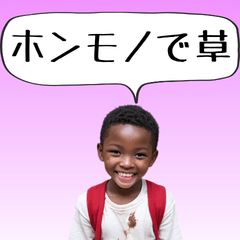 [LINEスタンプ] 【ネタ】馬鹿にして煽る黒人の子供