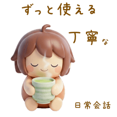 [LINEスタンプ] ずっと使える丁寧な日常会話♡みたらし女子