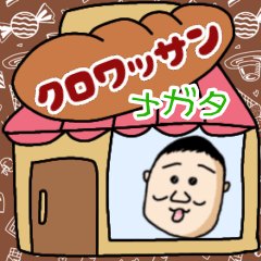 [LINEスタンプ] クロワッサン・ナガタ
