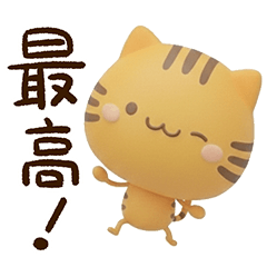 [LINEスタンプ] トラ★ナチュラル【3D】
