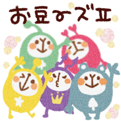 [LINEスタンプ] お豆ーズのスタンプ 第二弾