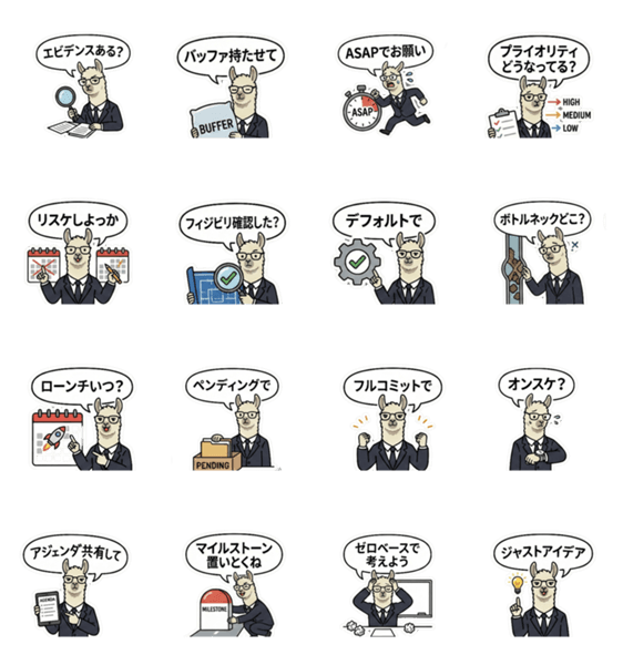 ビジネス用語！ラマ！雰囲気で乗り切れ！のスタンプ詳細