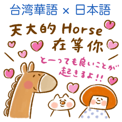 [LINEスタンプ] 台湾華語×日本語♡2026年春節＆日常ことば
