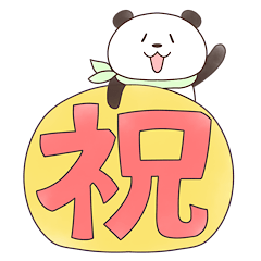 [LINEスタンプ] お祝いだよ！パンダさん！