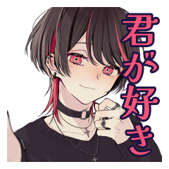 [LINEスタンプ] 地雷系男子♡気持ちを伝える