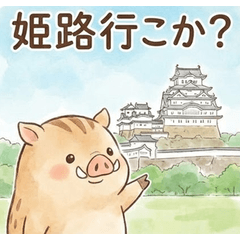[LINEスタンプ] 坊勢弁！水彩イノシシ日常会話