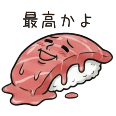 [LINEスタンプ] お寿司の本音スタンプ