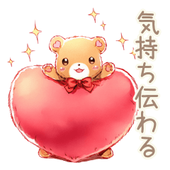 [LINEスタンプ] あなたに気持ちを伝える♡やさしいくま
