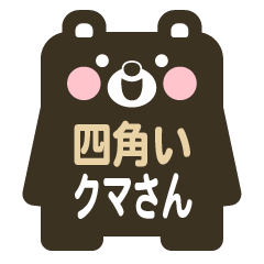 [LINEスタンプ] 毎日使える 四角いクマさんのスタンプ