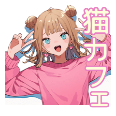 [LINEスタンプ] 最強ギャルの猫カフェデート